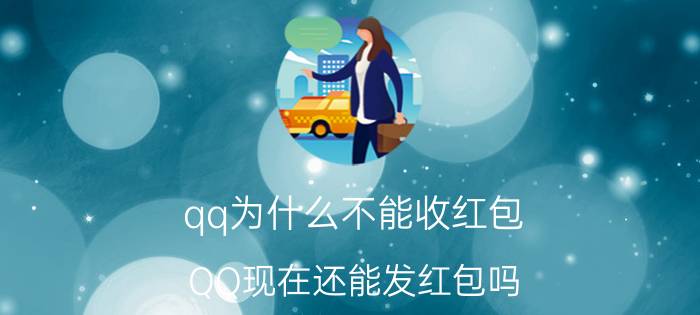 qq为什么不能收红包 QQ现在还能发红包吗？